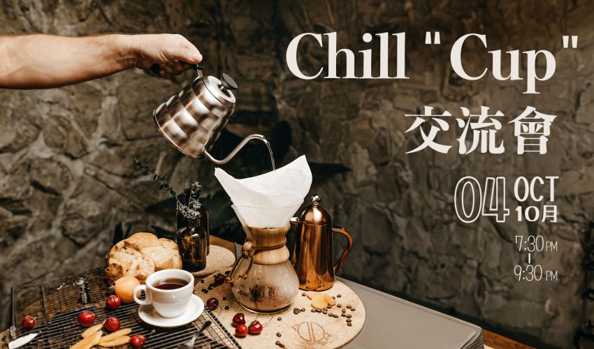 文化活動 — Chill “Cup” 交流會