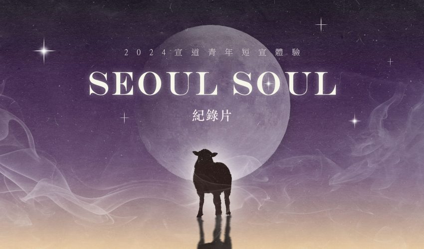 2024宣道青年短宣體驗 — Seoul Soul