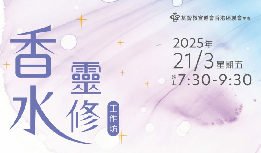 香水靈修工作坊