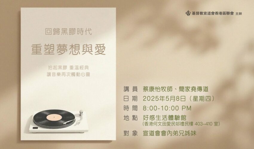 回歸黑膠時代︰重塑夢想與愛工作坊