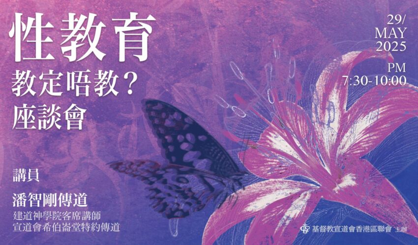 性教育，教定唔教座談會