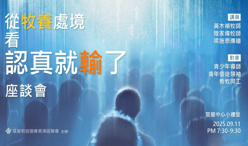 「從牧養處境看認真就輸了」座談會
