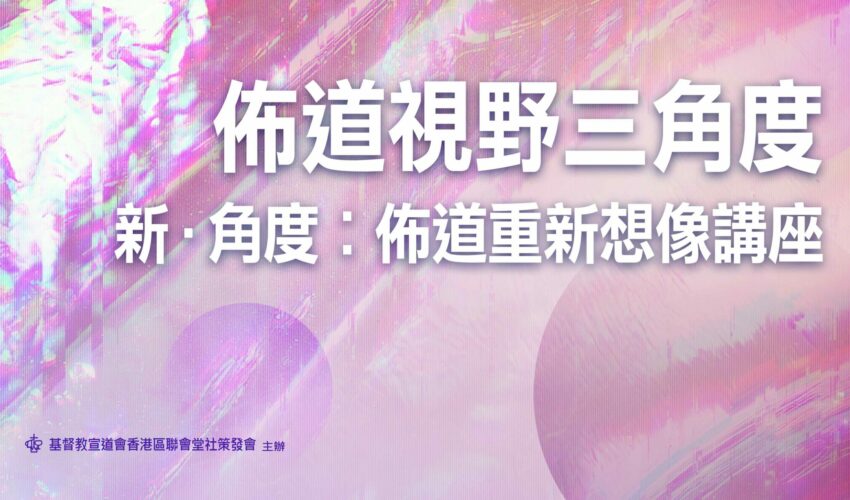 新．角度︰佈道重新想像講座