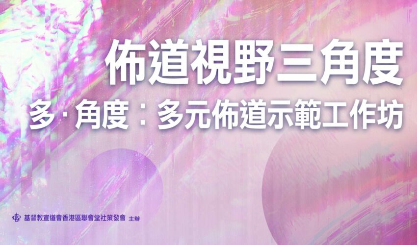 多．角度︰多元佈道示範工作坊