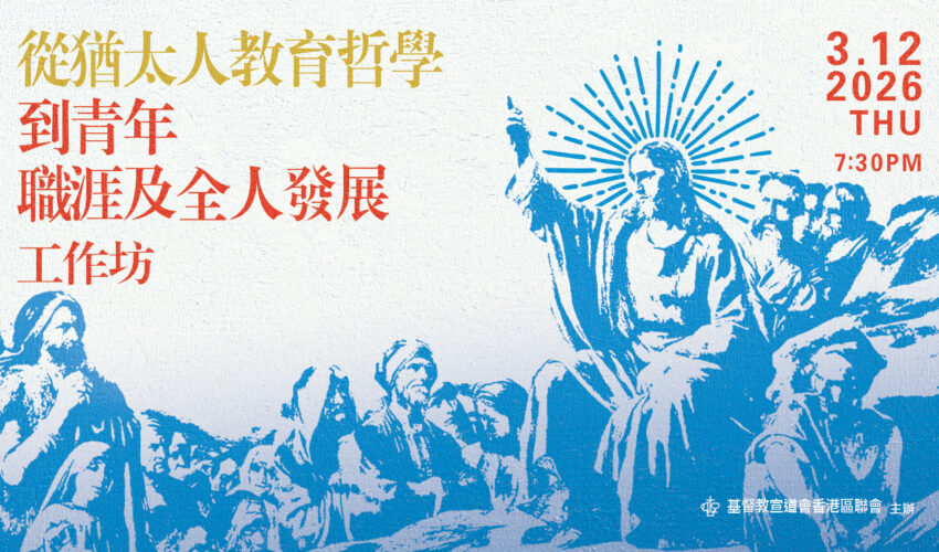 「從猶太人的教育哲學看青年職涯與全人發展」專題工作坊