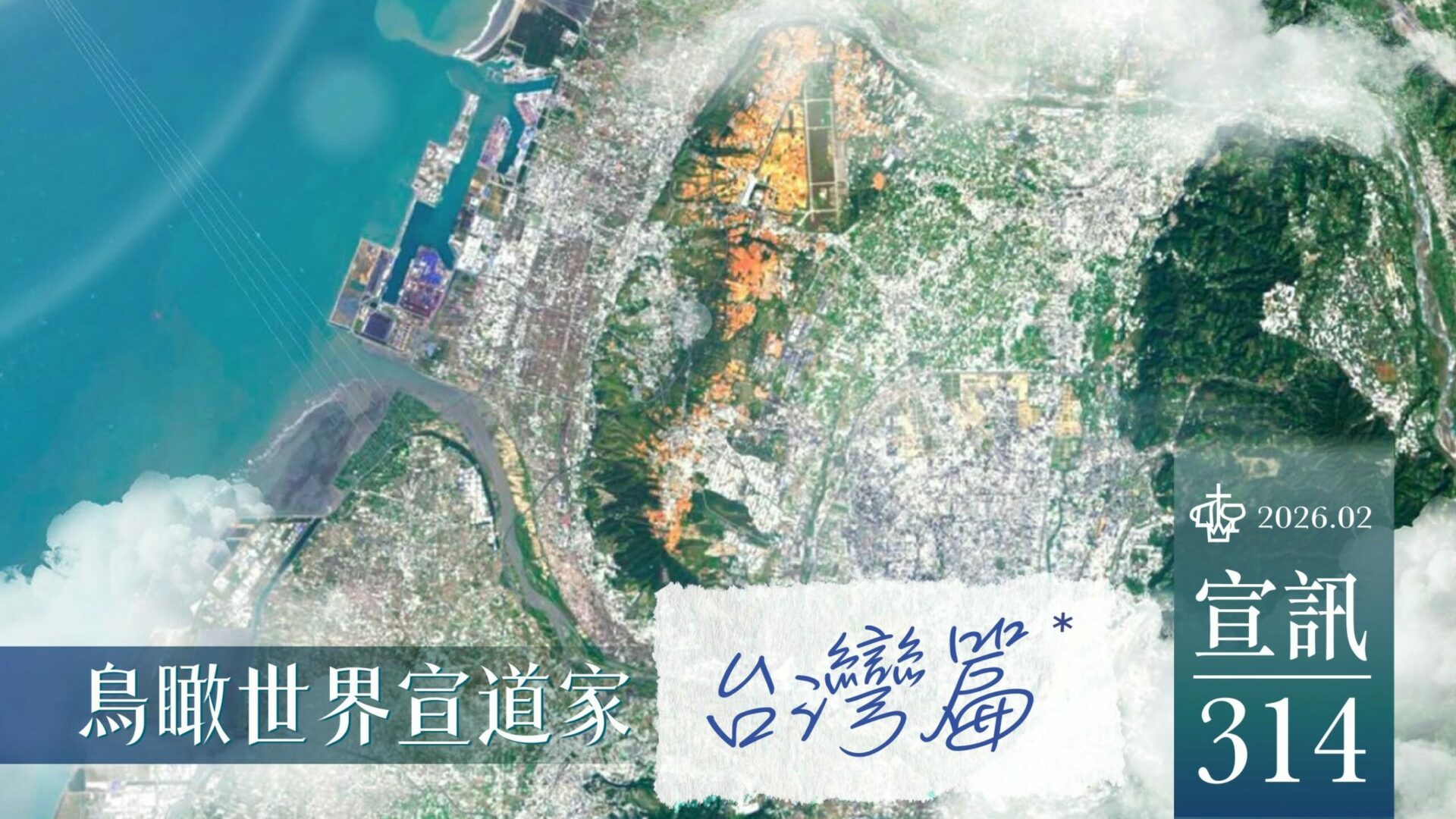 314 鳥瞰世界宣道家—台灣篇