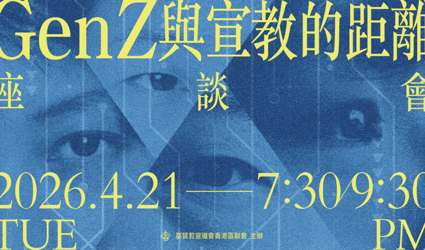 Gen Z與宣教的距離座談會