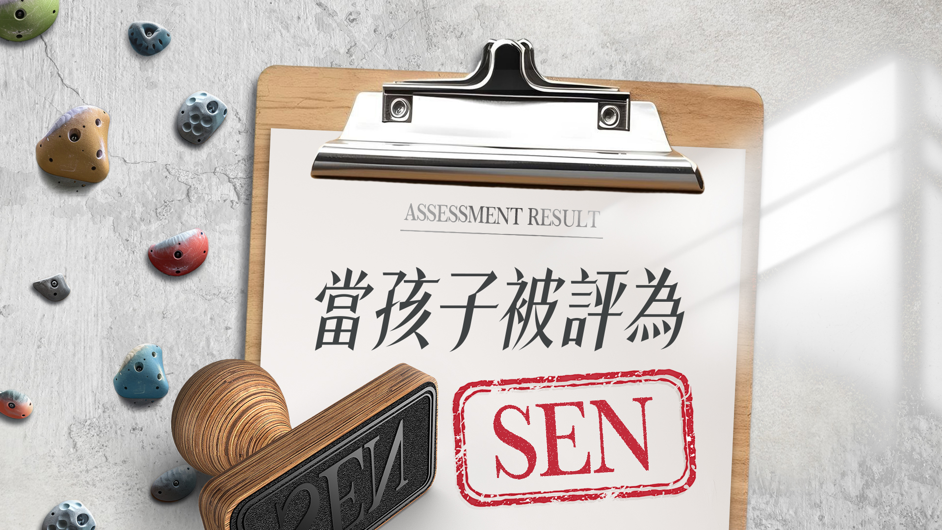 316 當孩子被評為SEN