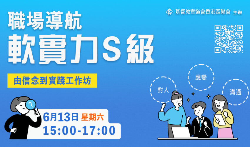 職場導航—軟實力 S 級：由信念到實踐工作坊